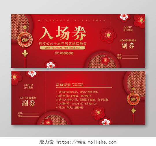 元旦晚会年会红色中国风科技公司十周年庆典晚会入场券门票